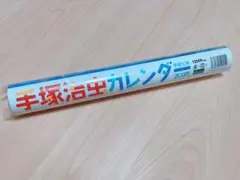 手塚治虫カレンダー 2025 1本