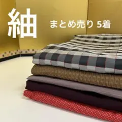 M-251 紬 正絹 まとめ売り5着