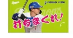 福永裕基 応援タオル 7