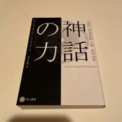 神話の力