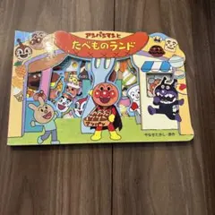 アンパンマンとたべものランド