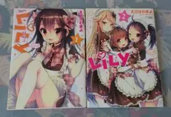 【初版】LiLY 1,2