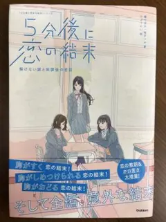 5分後に恋の結末 学研