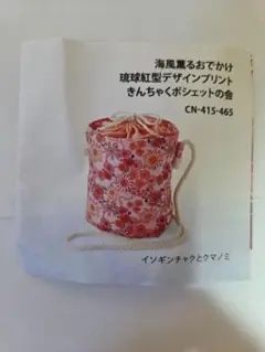 琉球紅型デザイン きんちゃくポシェット イソギンチャクとクマノミ