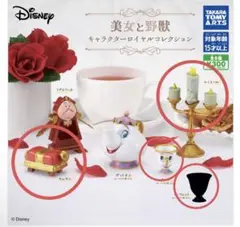 美女と野獣　キャラクター　ロイヤルコレクション　ディズニー　セット