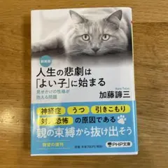 人生の悲劇は「よい子」に始まる 見せかけの性格が抱える問題