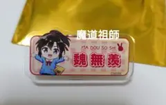 魔道祖師　THEキャラCAFE 公式茶屋　 おなまえバッジ　魏無羨