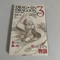 ドラッグ オン ドラグーン 3 ストーリーサイド ドラッグオンドラグーン3 ストーリーサイド (GAME NOVELS) | 映