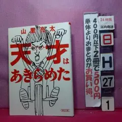 天才はあきらめた　テレビドラマ