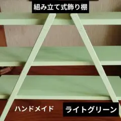 ハンドメイド ライトグリーン組み立て式 飾り棚完成サイズ約25cm☓30cm