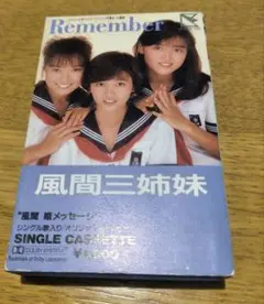 風間三姉妹 シングルカセット Remember