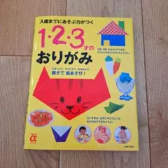 1・2・3才のおりがみ