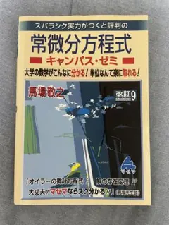 常微分方程式 キャンパス・ゼミ 改訂9