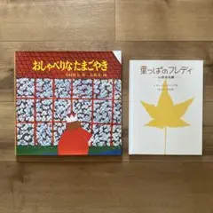 「おしゃべりなたまごやき」「葉っぱのフレディ 」　絵本2冊セット