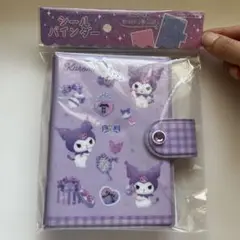 クロミ・シールバインダー