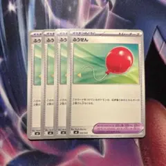 ポケモンカード　ふうせん　4枚