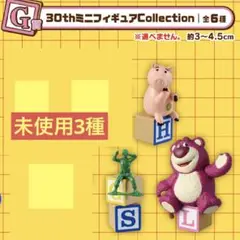 3種　G賞 30thミニフィギュアCollection