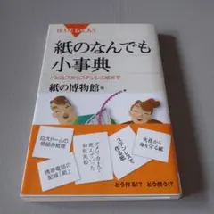 紙のなんでも小事典