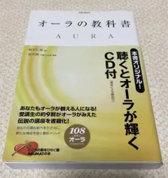 オーラの教科書 = AURA