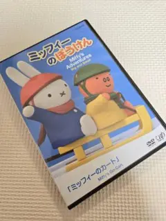 2025年最新】ミッフィーのぼうけん dvdの人気アイテム - メルカリ