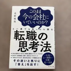 このまま今の会社にいていいのか?
