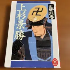 【初版本】上杉景勝【近衛 龍春 著】
