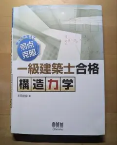 一級建築士合格構造力学 解き方を覚えて弱点克服!