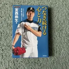 つなぎ続ける心と力 宮西尚生著
