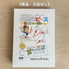 スタディアップ：「白地図ピース」で基礎再構築 | 『戦記』