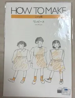 ホビーラホビーレ　実物大　型紙　パターン　女の子　ワンピース