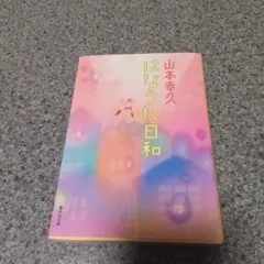 はなうた日和