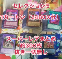 セレクション5 スーパーレアまとめ 約300枚 1カートン(24BOX)分