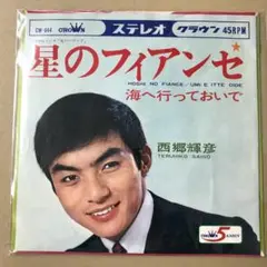 西郷輝彦　星のフィアンセ / 海へ行っておいで　EPレコード (こ1