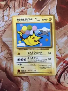 【即出荷】【旧裏】　そらをとぶピカチュウ　ANA ポケカ