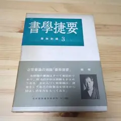 書學ショウ要田邊萬平