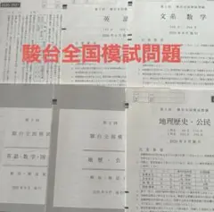 駿台全国模試問題　高3