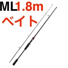 1.8m ベイトロッド バスロッド ML ミディアムパワー ロックフィッシュ