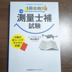 改訂2版 1冊合格!測量士補試験