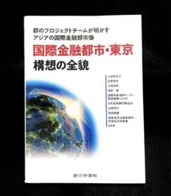 国際金融都市・東京構想の全貌 都のプロジェクトチームが明かすアジアの国際金融都…