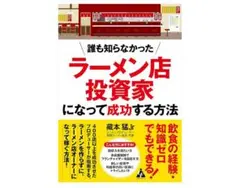 値下げ【新品】誰も知らなかった ラーメン店投資家になって成功する方法