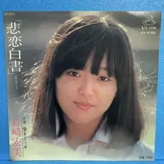 EP 岩崎宏美 / 悲恋白書　A-1988