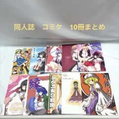 同人誌　コミケ　10冊まとめ
