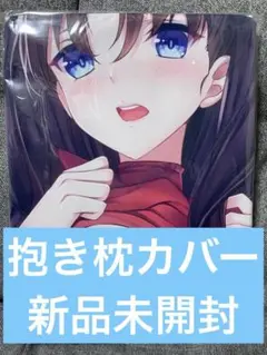 FGO 遠坂 凛　抱き枕カバー　新品未開封