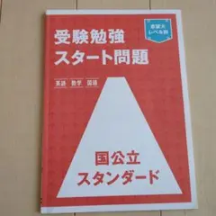 受験勉強スタート問題 国公立スタンダード