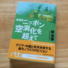 絶版・希少　現場発ニッポン空洞化を超えて　関満博　日本　再生　構造改革