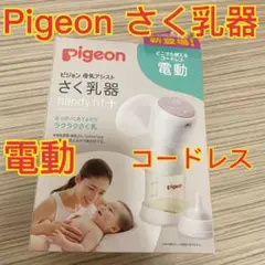 Pigeon ピジョン 搾乳器 搾乳 電動 搾乳機 母乳 新生児 コードレス
