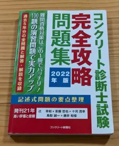コンクリート診断士試験完全攻略問題集2023年版 | 辻幸和, 安藤