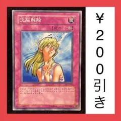 遊戯王　洗脳解除　ノーマル　1枚（型番違いで在庫2枚のみ）