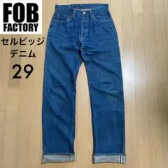 FOB FACTORY エフオービーファクトリー 赤耳 セルビッジ デニム 29