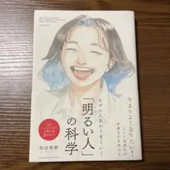 なぜか人生がうまくいく「明るい人」の科学